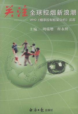 关注全球控烟新浪潮