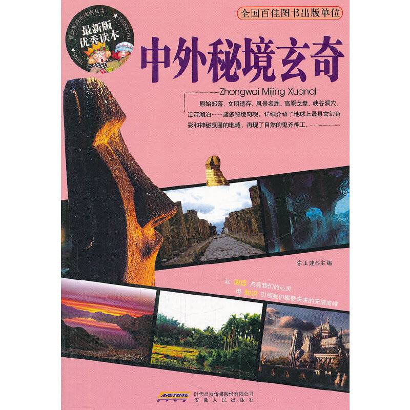 中外秘境玄奇