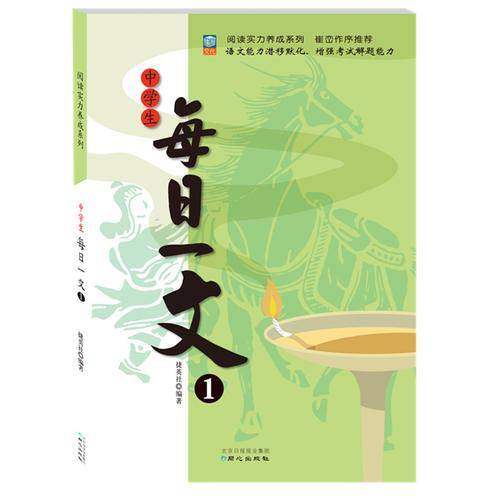 中学生每日一文（1）
