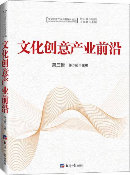文化创意产业前沿（第三辑）