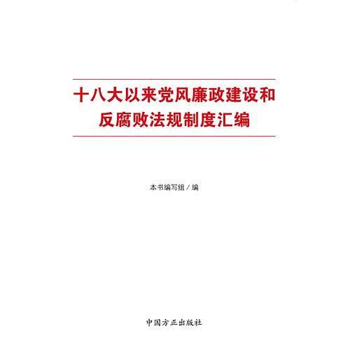 十八大以来党风廉政建设和反腐败规章制度汇编