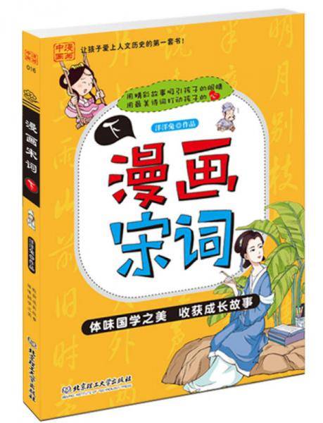 漫画中国：漫画宋词（下）