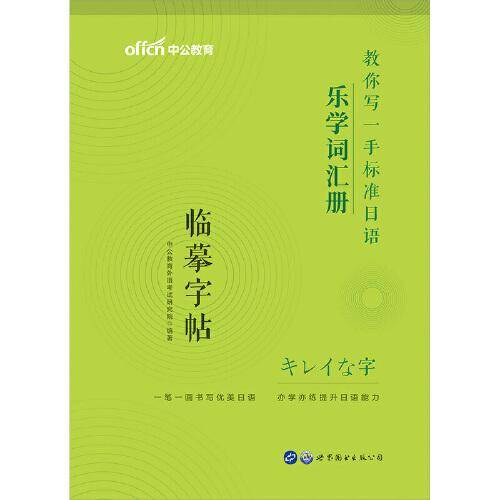 中公教育教你写一手标准日语：乐学词汇册