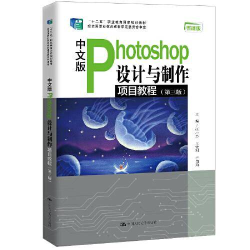 中文版Photoshop设计与制作项目教程(第三版）（“十二五”职业教育国家规划教材 经全国职业教育教材审定委员会审定）