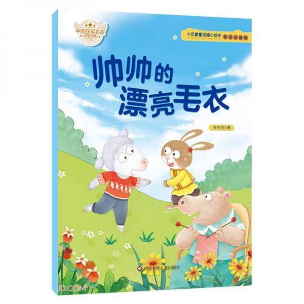 帅帅的漂亮毛衣(彩绘注音版)/小巴掌童话暖心绘本