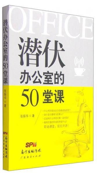 潜伏办公室的50堂课