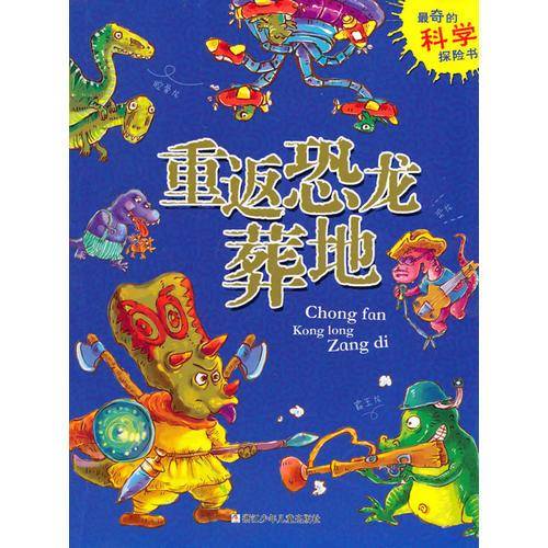 最奇的科学探险书：重返恐龙葬地