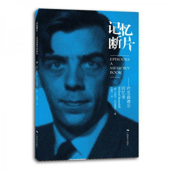 记忆断片--巴克森德尔回忆录