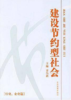 建设节约型社会