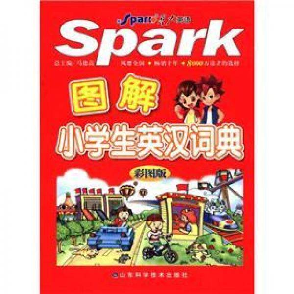 星火英语 图解小学生英汉词典