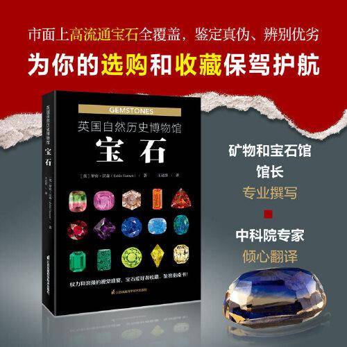 英国自然历史博物馆：宝石