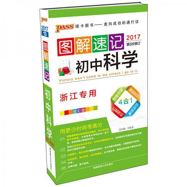 图解速记：初中科学（浙江专用 全彩版 2018第4次修订）