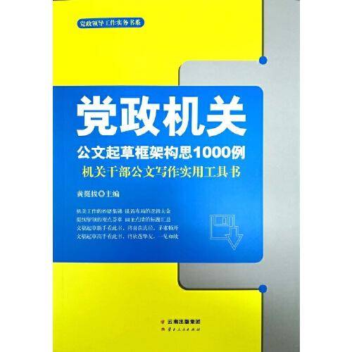 党政机关公文起草框架构思1000例：机关干部公文写作实用工具书