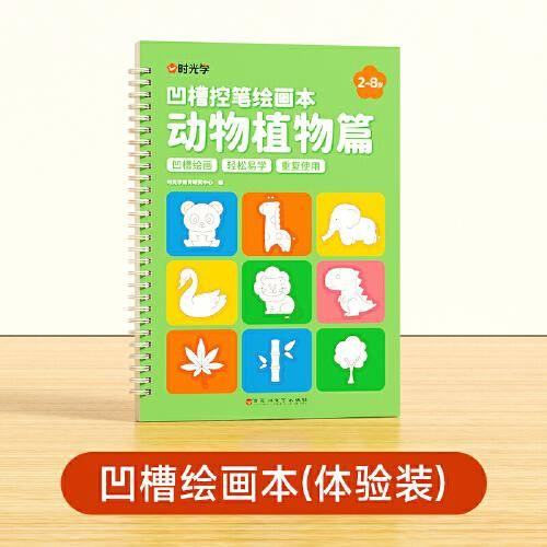 【时光学】凹槽绘画本动物植物篇 儿童幼儿凹槽控笔训练字帖入门初学者2-8岁启蒙练习幼小衔接学画画简笔手绘本