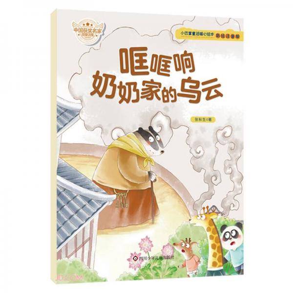 哐哐响奶奶家的乌云(彩绘注音版)/小巴掌童话暖心绘本