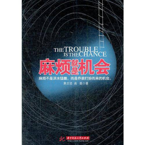 麻烦就是机会