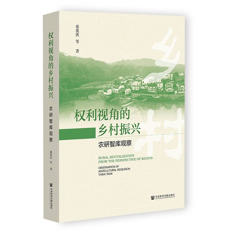 权利视角的乡村振兴：农研智库观察