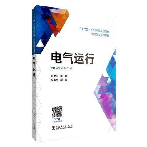 “十三五”职业教育规划教材 创新课程系列教材 电气运行