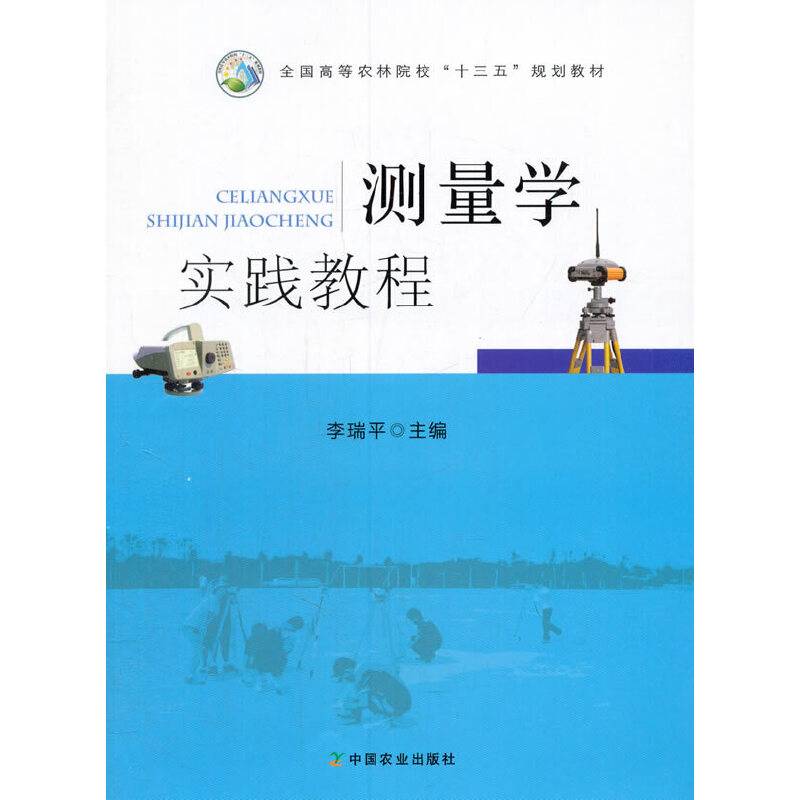 测量学实践教程/全国高等农林院校“十三五”规划教材