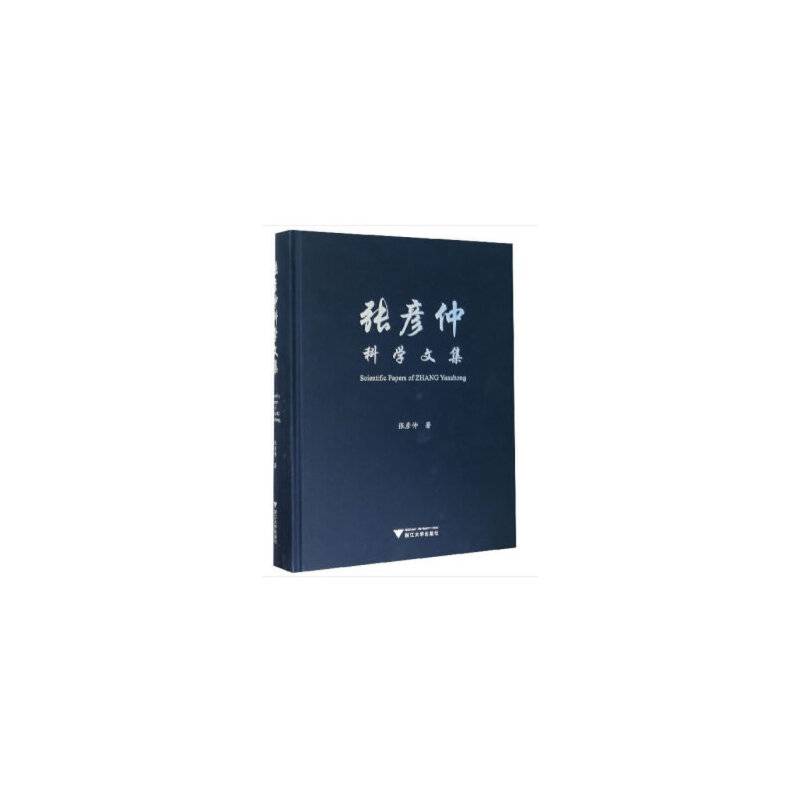 张彦仲科学文集