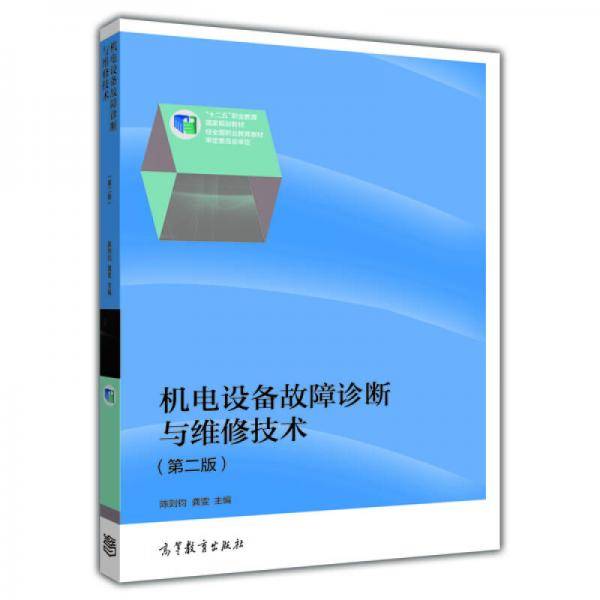 机电设备故障诊断与维修技术（第二版）