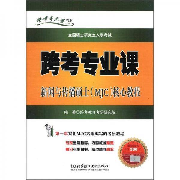 跨考专业课新闻与传播硕士