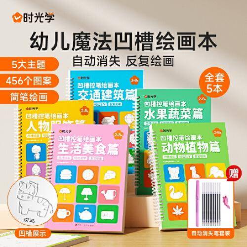 【时光学】凹槽绘画本全5册 儿童幼儿凹槽控笔训练字帖入门初学者2-8岁启蒙练习幼小衔接学画画简笔手绘本