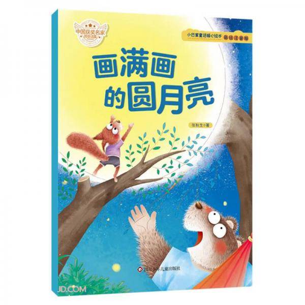 画满画的圆月亮(彩绘注音版)/小巴掌童话暖心绘本
