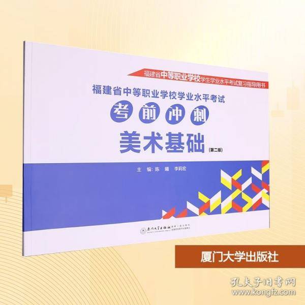 福建省中等职业学校学业水平考试考前冲刺：美术基础