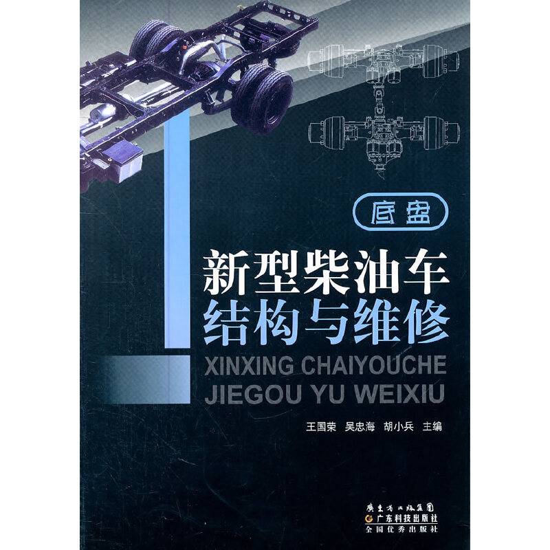 新型柴油车结构与维修