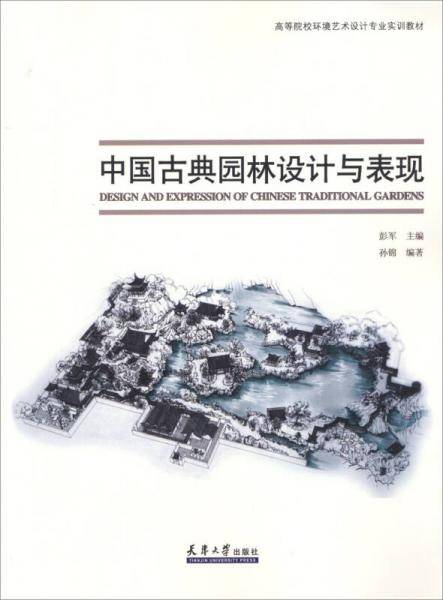 中国古典园林设计与表现