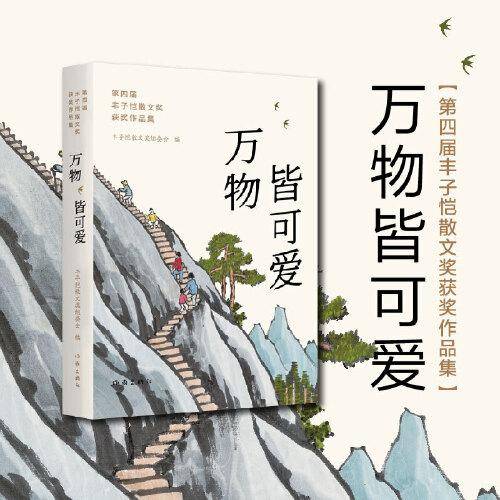 万物皆可爱——第四届丰子恺散文奖获奖作品集