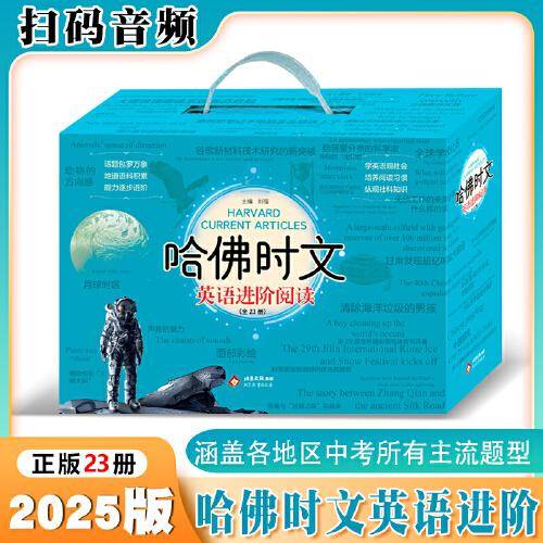 哈佛时文英语进阶阅读全23册
