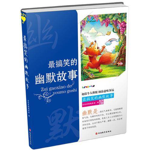 最搞笑的幽默故事