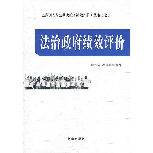 法治政府绩效评价