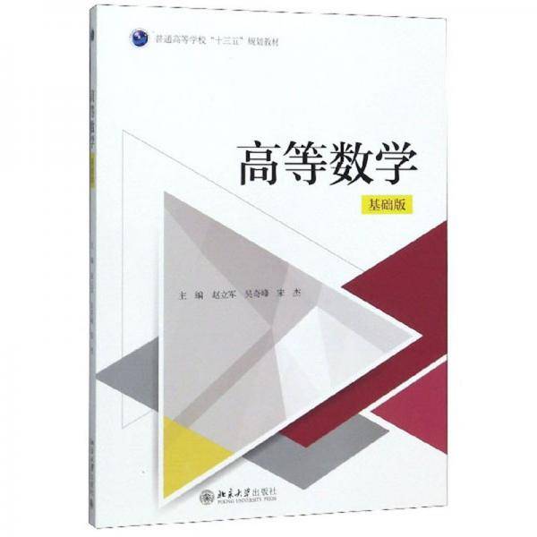 高等数学（基础版）