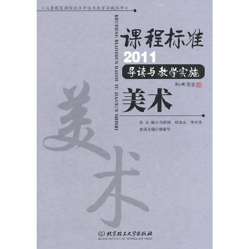 课程标准2011导读与教学实施美术