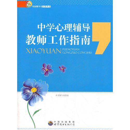 中学心理辅导教师工作指南
