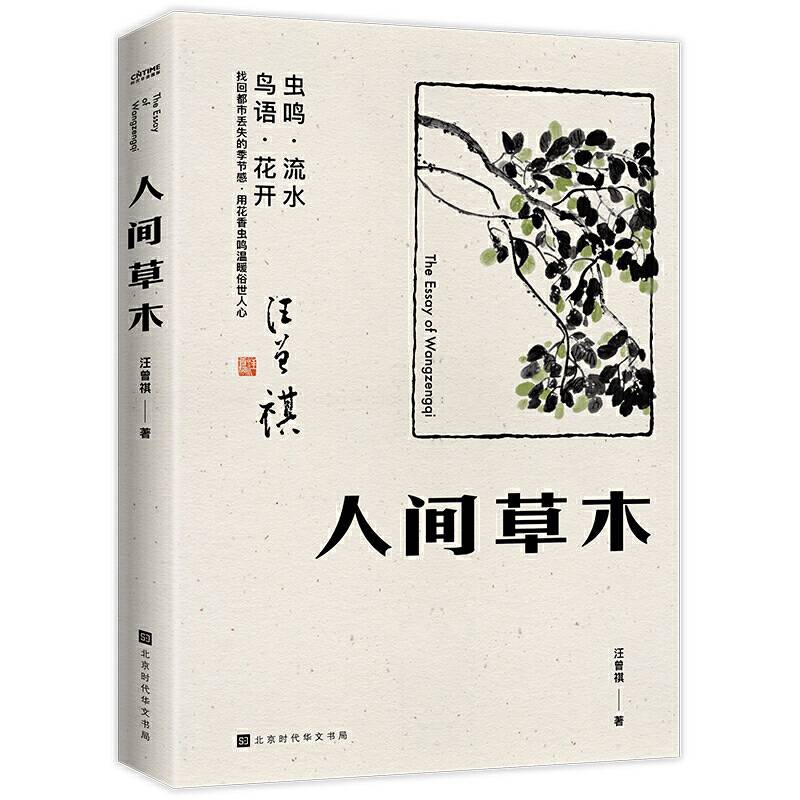 人间草木