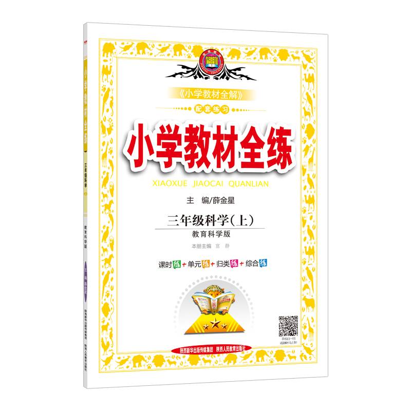 小学教材全练 三年级科学上 教育科学版 2018秋