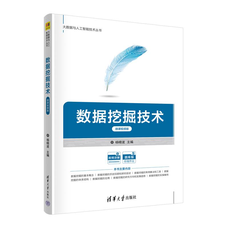 数据挖掘技术（微课视频版）