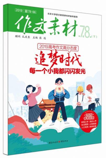 作文素材（2019 第7、8辑下）