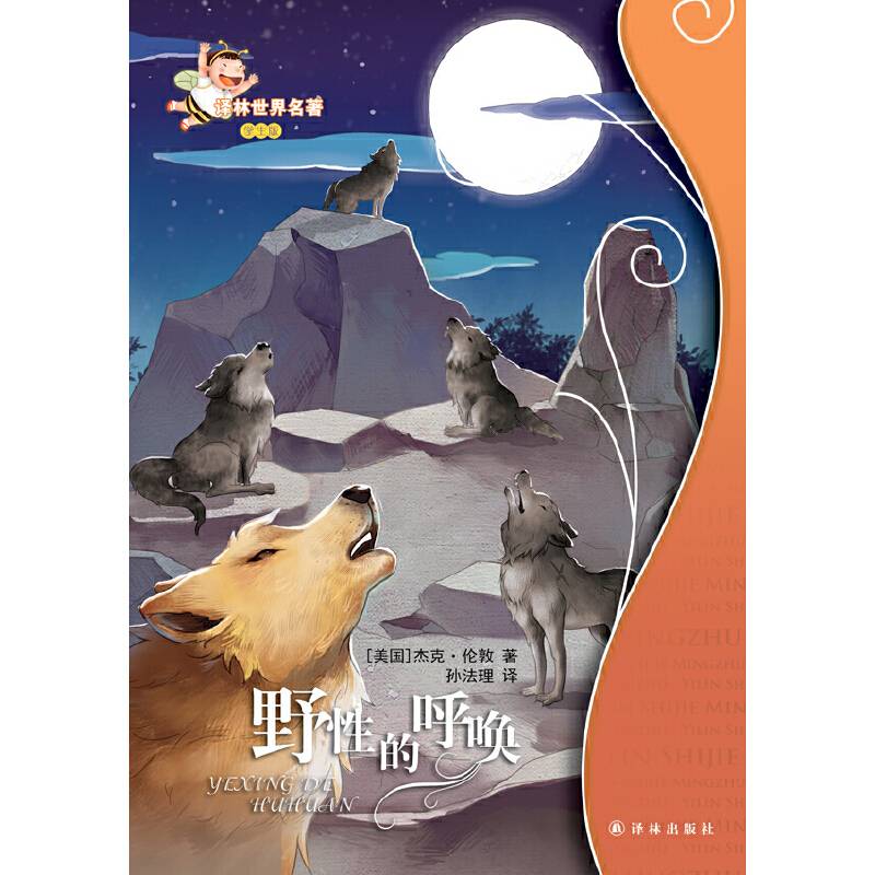 野性的呼唤/译林世界名著（学生版）