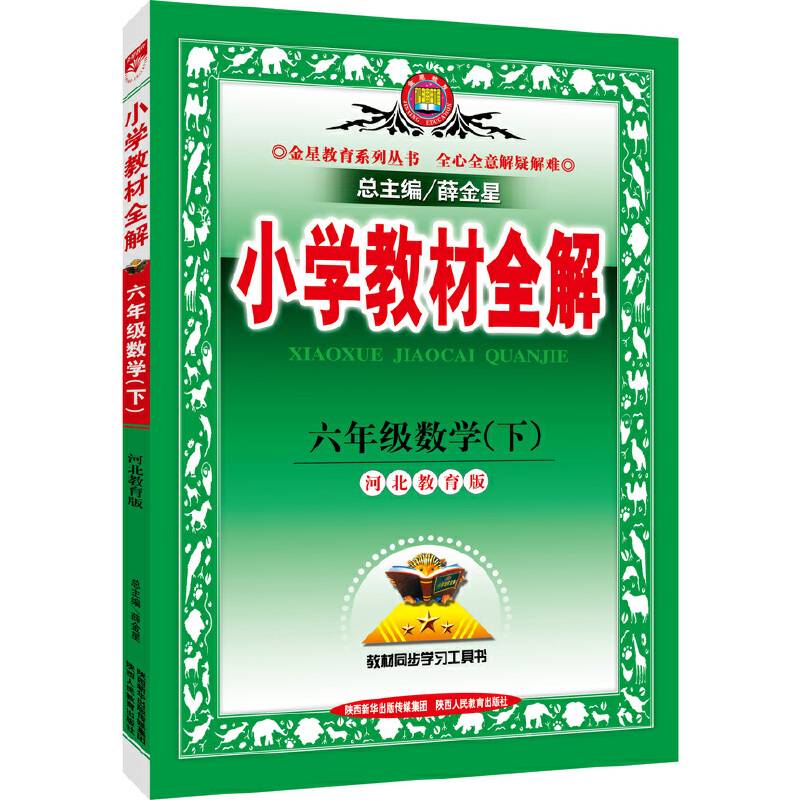 小学教材全解 六年级数学下 河北教育版 2018春