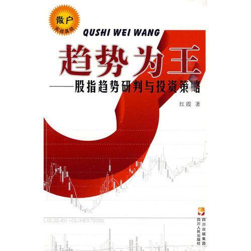趋势为王-股指趋势研判与投资策略