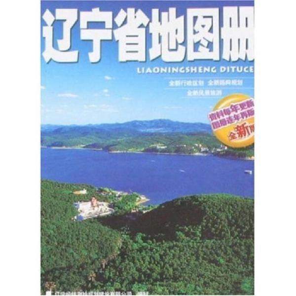 辽宁省地图册(全新版) 