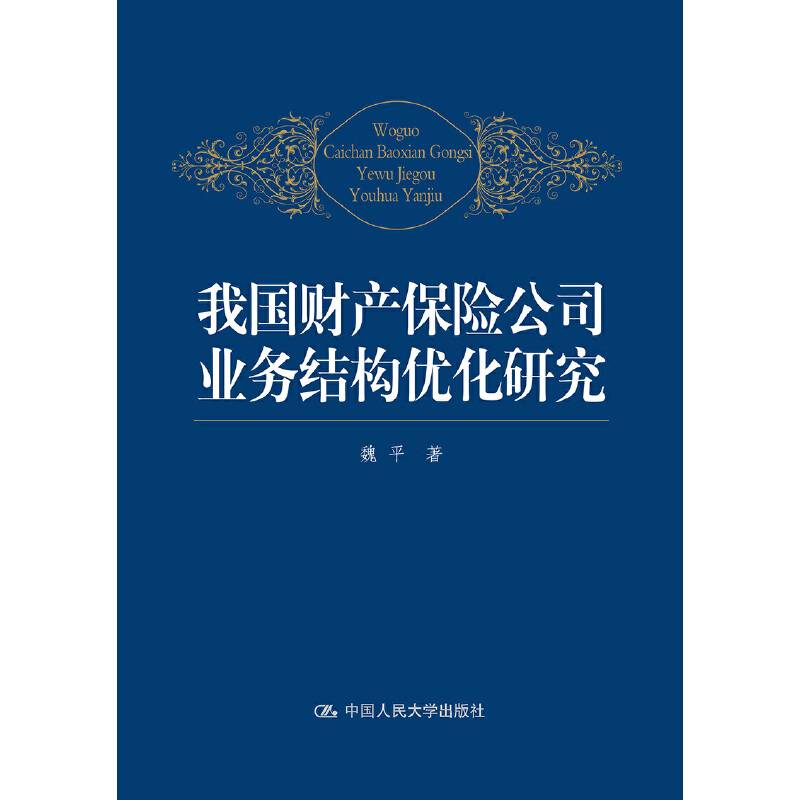 我国财产保险公司业务结构优化研究