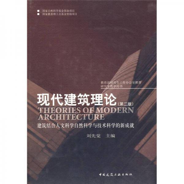 现代建筑理论
