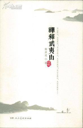 禅释武夷山