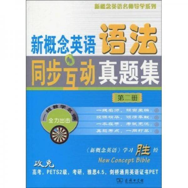 新概念英语语法同步互动真题集 (第二册）